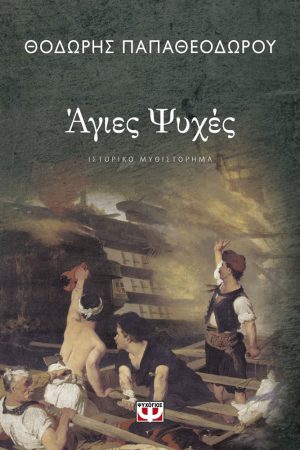agies-psyxes
