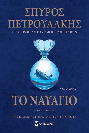 Το ναυάγιο