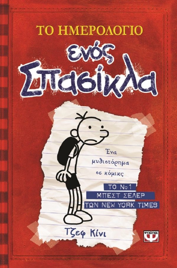 ΤΟ ΗΜΕΡΟΛΟΓΙΟ ΕΝΟΣ ΣΠΑΣΙΚΛΑ 1: ΤΑ ΧΡΟΝΙΚΑ ΤΟΥ ΓΚΡΕΓΚ ΧΕΦΛΙ