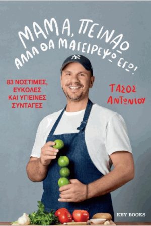 Μαμά, πεινάω αλλά θα μαγειρέψω εγώ