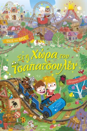 Στη Χώρα του Τσαπατσουλέν