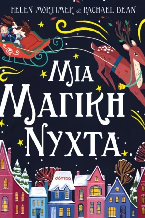 Μια μαγική νύχτα