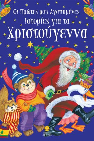 Οι πρώτες μου αγαπημένες ιστορίες για τα Χριστούγεννα