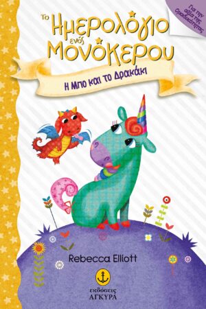 Το ημερολόγιο ενός μονόκερου 1: Η Μπο και το δρακάκι