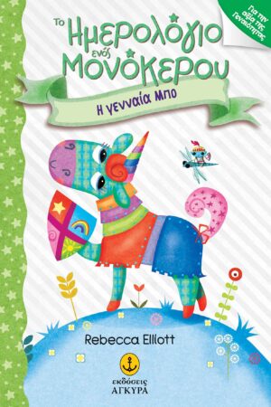 Το ημερολόγιο ενός μονόκερου 3: Η γενναία Μπο