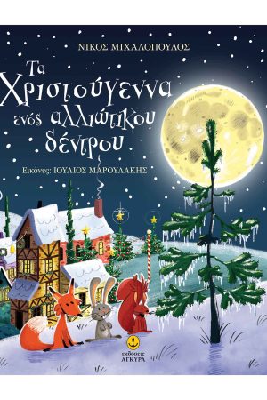 Τα Χριστούγεννα ενός αλλιώτικου δέντρου