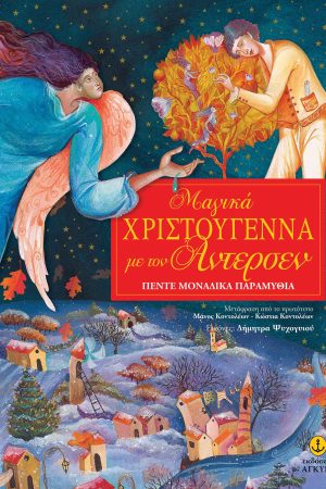 Μαγικά Χριστούγεννα µε τον Άντερσεν