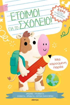 Μια χαρούμενη παρέα
