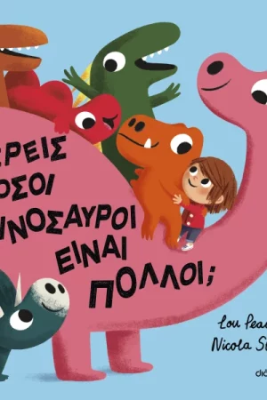 Ξέρεις πόσοι δεινόσαυροι είναι πολλοί;