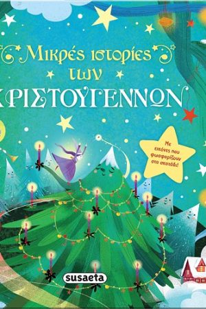 Μικρές ιστορίες των Χριστουγέννων