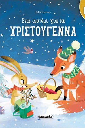 Ένα αστέρι για τα Χριστούγεννα