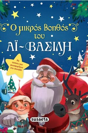 Ο μικρός βοηθός του Αϊ-Βασίλη