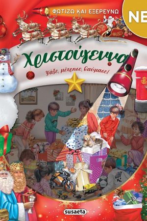 Φωτίζω και εξερευνώ - Χριστούγεννα