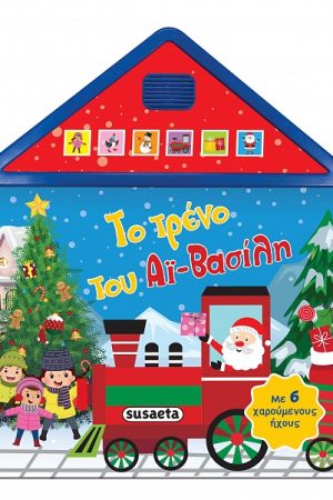 Το τρένο του Αϊ-Βασίλη