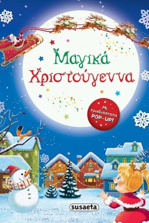 Μαγικά Χριστούγεννα