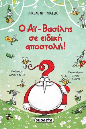 Ο Αϊ-Βασίλης σε ειδική αποστολή!