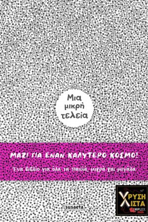Μια μικρή τελεία