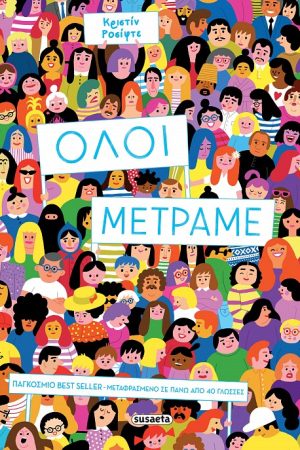 Όλοι μετράμε