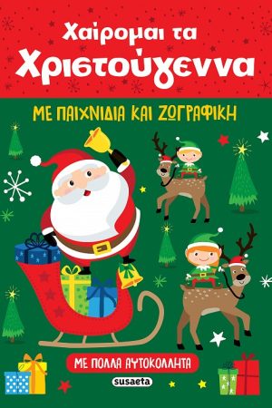 Χαίρομαι τα Χριστούγεννα