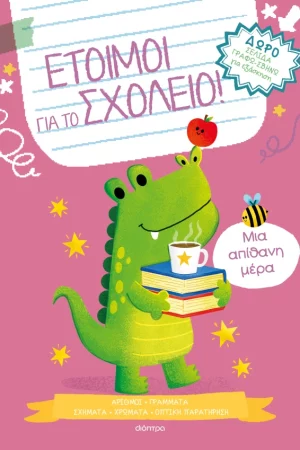 Μια απίθανη μέρα