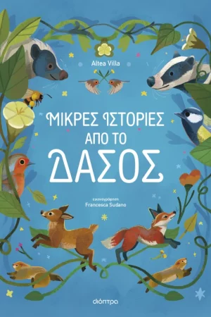 Μικρές Ιστορίες από το Δάσος