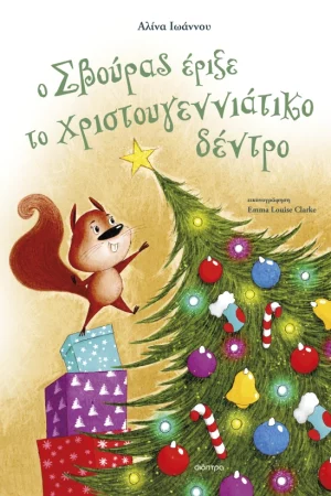 Ο Σβούρας έριξε το χριστουγεννιάτικο δέντρο