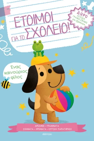 Ένας καινούριος φίλος