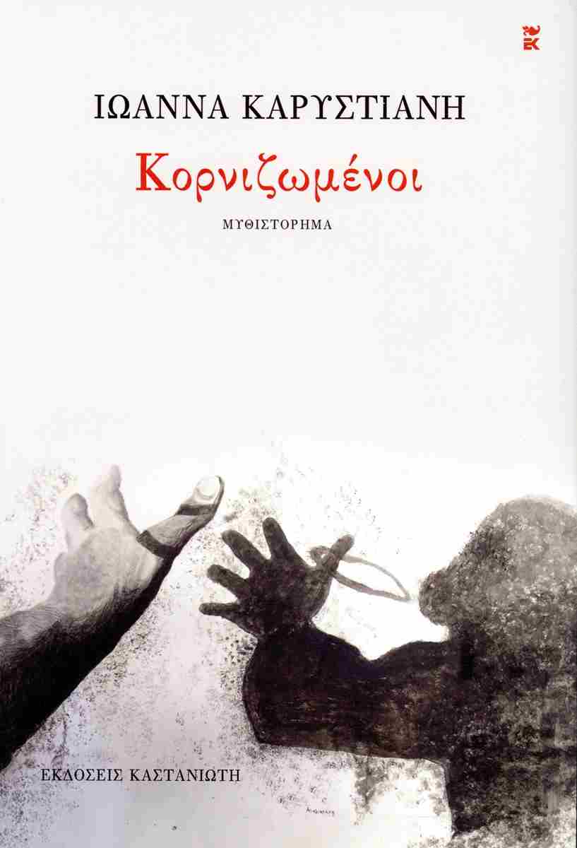 Κορνιζωμένοι