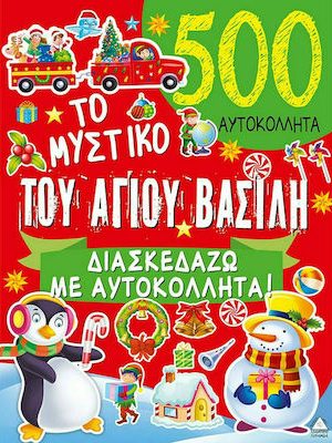 Το μυστικό του Αγίου Βασίλη