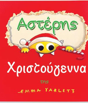 Αστέρης, Χριστούγεννα