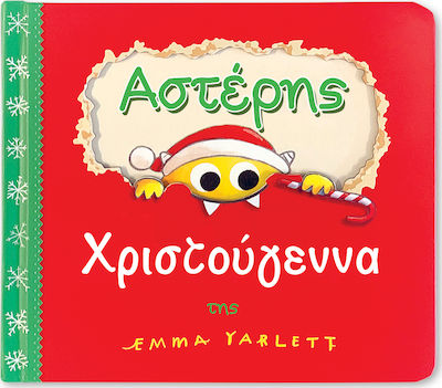 Αστέρης, Χριστούγεννα