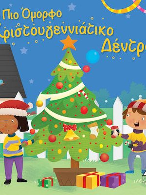 Το Πιο Όμορφο Χριστουγεννιάτικο Δέντρο
