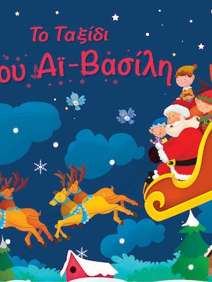 Το Ταξίδι του Αϊ-Βασίλη