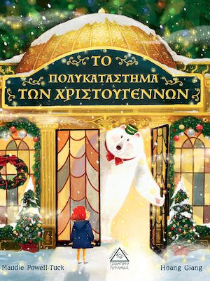 Το πολυκατάστημα των Χριστουγέννων