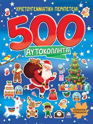 Χριστουγεννιάτικη περιπέτεια!-500 αυτοκόλλητα