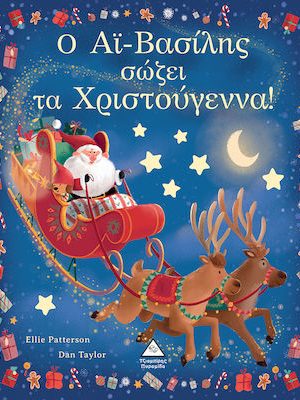 Το πιΟ Αϊ-Βασίλης σώζει τα Χριστούγεννα!