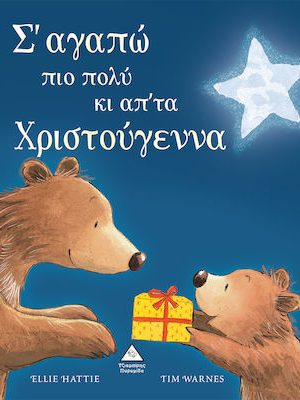 Σ'αγαπώ πιο πολύ κι απ'τα Χριστούγεννα