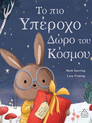 Το πιο υπέροχο δώρο του κόσμου