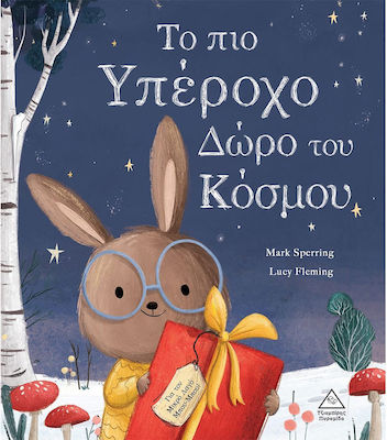 Το πιο υπέροχο δώρο του κόσμου