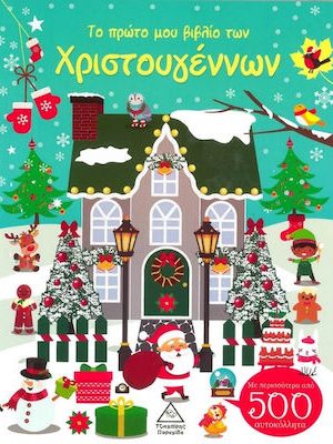 Το πρώτο μου βιβλίο των Χριστουγέννων - Με περισσότερα από 500 αυτοκόλλητα