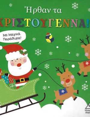 Ήρθαν τα Χριστούγεννα! Με μαγικά παράθυρα!