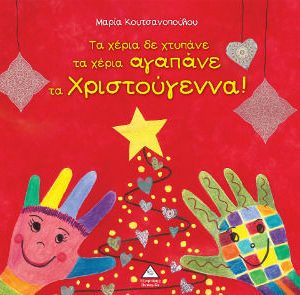 Τα χέρια δε χτυπάνε τα χέρια αγαπάνε τα Χριστούγεννα!