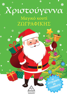 Χριστούγεννα- Μαγικό κουτί ζωγραφικής