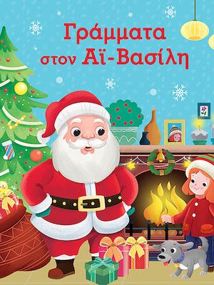 Γράμματα στον Άι-Βασίλη