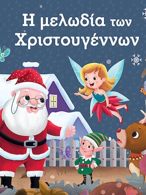 Η μελωδία των Χριστουγέννων