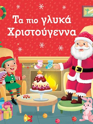 Τα πιο γλυκά Χριστούγεννα