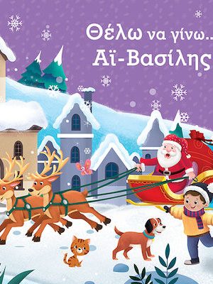 Θέλω να γίνω...Άι Βασίλης
