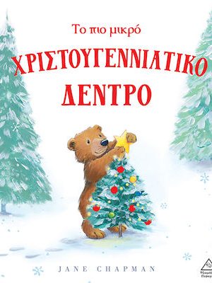 Το πιο μικρό Χριστουγεννιάτικο δέντρο