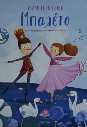 Αγαπώ Τη Μουσική Μπαλέτο