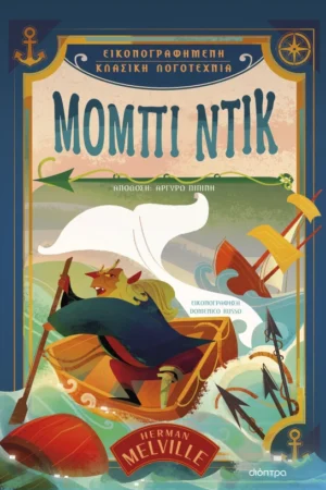 Μόμπι Ντικ , Εικονογραφημένη Κλασική Λογοτεχνία